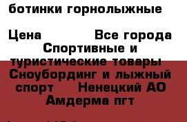ботинки горнолыжные salomon impact90 p.26,0-26.5 › Цена ­ 5 000 - Все города Спортивные и туристические товары » Сноубординг и лыжный спорт   . Ненецкий АО,Амдерма пгт